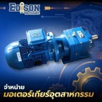 จำหน่ายมอเตอร์เกียร์อุตสาหกรรม สมุทรปราการ - จำหน่ายมอเตอร์เกียร์อุตสาหกรรม