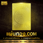 รับผลิตแผ่นยันต์ทอง