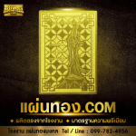 แผ่นยันต์ทองเหลือง - รับผลิตแผ่นยันต์ทอง
