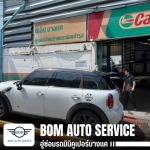 อู่ซ่อม MINI เพชรเกษม - อู่ซ่อมรถมินิคูเปอร์บางแค