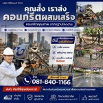 จำหน่ายคอนกรีตผสมเสร็จพร้อมส่ง - cccement