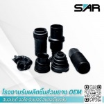 โรงงานรับผลิตชิ้นส่วนยาง OEM - สินอนันต์ ออโต รับเบอร์ อินคอร์โปเรชั่น