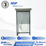 Cheap portable toilets - โรงงานผลิตและจำหน่ายตู้สุขาเคลื่อนที่