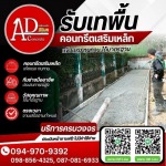 งานเทพื้นคอนกรีตโดยช่างมืออาชีพ - รับเหมาเทพื้นคอนกรีต ราคาถูก - AD CONCRETE