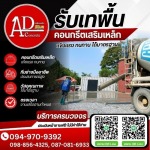 จำหน่ายคอนกรีตราคาถูก - รับเหมาเทพื้นคอนกรีต ราคาถูก - AD CONCRETE
