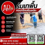 เทพื้นคอนกรีตเสริมเหล็ก - รับเหมาเทพื้นคอนกรีต ราคาถูก - AD CONCRETE