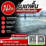 รับเหมาเทพื้นคอนกรีตราคาถูก - รับเหมาเทพื้นคอนกรีต ราคาถูก - AD CONCRETE