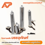 หลอดอลูมิเนียมบรรจุภัณฑ์ยาและเครื่องสำอาง - โรงงานผลิตหลอดบรรจุภัณฑ์ - ALUPACT CREATE HI-QUALITY