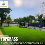 รับติดตั้งหญ้าเทียมกรุงเทพ - ขายส่งหญ้าเทียม รับปูหญ้าเทียม เกรดพรีเมี่ยม - ท็อปหญ้าเทียม
