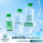 โรงงานผลิตน้ำดื่ม พร้อมสกรีน - โรงงานผลิตน้ำดื่ม OEM - สยามยูนิค