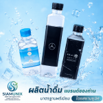 โรงงานผลิตน้ำดื่มราคาส่ง - โรงงานผลิตน้ำดื่ม OEM - สยามยูนิค