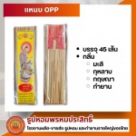 โรงงานผลิตธูปหอม กำยาน OEM ครบวงจร - ธูปหอมพรหมประสิทธิ์ 