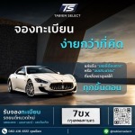 รับจองทะเบียนรถสวย - Tabien Select