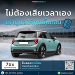 รับจองทะเบียนรถสวย - Tabien Select