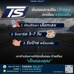 รับจองทะเบียนรถสวย - Tabien Select