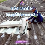 Repairing broken roof tiles. - บริการซ่อมหลังคารั่ว กระเบื้อง เมทัลชีท - เอเอ็นบี โฮม เซอร์วิส