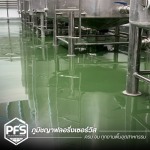รับทำพื้น PU โรงงานอาหาร - รับทำพื้น Exoxy PU สำหรับโรงงานอุตสาหกรรม
