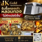 หลอมทองที่ไหนดี กรุงเทพ - ร้านรับหลอมทอง กรุงเทพ - JK Gold กรุงเทพหลอมทอง