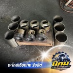 อะไหล่รถบรรทุกเซียงกง - นิคมอะไหล่ยนต์