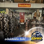 อะไหล่รถบรรทุกเซียงกง - นิคมอะไหล่ยนต์