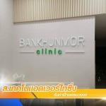 รับทำป้ายหน้าตึก โรงงาน โรงพยาบาล - พระประแดง - ร้านป้าย พระประแดง - ส.เทคโนแอดเวอร์ไทซิ่ง