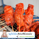 ขายส่งไก่ปิ้ง - โรงงานผลิตหมูปิ้ง ขายส่งหมูปิ้ง - หมูปิ้งนมสด ป้าต้อย