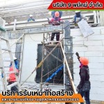 รับเหมาก่อสร้าง ชลบุรี - 9 พยัคฆ์