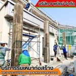 รับเหมาก่อสร้าง โรงงาน ชลบุรี - รับเหมาก่อสร้าง ชลบุรี - 9 พยัคฆ์