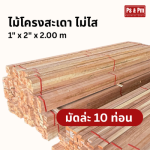 ไม้โครงสะเดา ไม่ไส - โรงงานรับผลิตและแปรรูปไม้พาเลท สมุทรปราการ