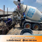คอนกรีตผสมเสร็จใกล้ฉัน - ว.วริทธิ์ฮาร์ดแวร์