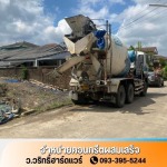 คอนกรีตผสมเสร็จใกล้ฉัน - ว.วริทธิ์ฮาร์ดแวร์