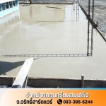 คอนกรีตผสมเสร็จใกล้ฉัน นนทบุรี - ว.วริทธิ์ฮาร์ดแวร์