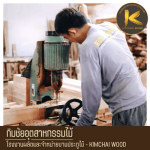 โรงงานผลิตประตูไม้ - โรงงานผลิตประตูไม้สไตล์โมเดิร์นตามแบบ - Kimchai Wood