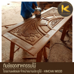 โรงงานผลิตประตูไม้สไตล์โมเดิร์นตามแบบ - Kimchai Wood