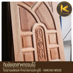 โรงงานผลิตประตูไม้สไตล์โมเดิร์นตามแบบ - Kimchai Wood