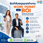 รับทำใบอนุญาตทำงาน Work Permit BOI - บริษัทรับทำวีซ่า BTC VISA