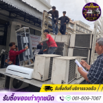 รับซื้อของเก่าถึงที่ รังสิต-ปทุมธานี - รับซื้อของเก่าทุกชนด คลองหนึ่ง ปทุมธานี - แจ็กกี้รีไซเคิล