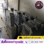 รับซื้อของเลิกกิจการ - รับซื้อของเก่าทุกชนด คลองหนึ่ง ปทุมธานี - แจ็กกี้รีไซเคิล