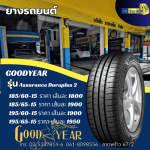 Goodyear Assurance Duraplus 2 - ร้านยางรถยนต์ ล้อแม็กรถยนต์ ลาดพร้าว - ราชาแม็ก