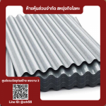ขายสังกะสีลูกฟูกราคาส่ง - ร้านวัสดุก่อสร้าง พระราม3 - สหรุ่งกิจโลหะ