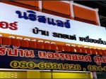 ร้านนริสแอร์    กาญจนบุรี - Air conditioner spare part supplier - Naris Air