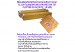 ฟิล์มเคลือบพิเศษพิมพ์่ระบบพ่นหมึก ความหนา 75 ไมค่อน ชลบุรี - PS and PP Co., Ltd. (Copy center 2008)