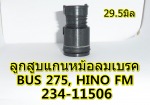 ลูกสูบแกนหม้อลมเบรค HINO FM, BUS 275 - Jeng Chong Huad Zeng
