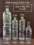 ขวดน้ำดื่ม PET ปากสั้น - Phanthong 2558 Co., Ltd.