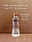 ขวด PET ใส บรรจุซอส RZ-20027 กรัม 200 ml - Phanthong 2558 Co., Ltd.