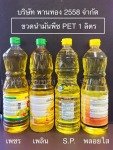 ขวดน้ำมันพืช PET 1ลิตร - Phanthong 2558 Co., Ltd.