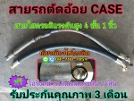 สายรถตัดอ้อย CASE - เลี่ยงเมือง ไฮโดรลิค (กำแพงเพชร)