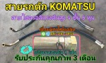 สายไฮดรอลิค สายรถตัก Komatsu - เลี่ยงเมือง ไฮโดรลิค (กำแพงเพชร)