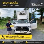 ระบบ GPS Tracking รถยนต์ - จำหน่ายและติดตั้งจีพีเอสรถยนต์