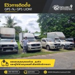 GPS ติดตามรถยนต์ - จำหน่ายและติดตั้งจีพีเอสรถยนต์
